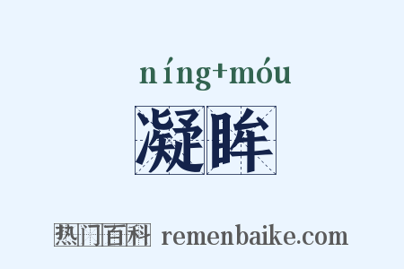 凝眸是什么意思的图片